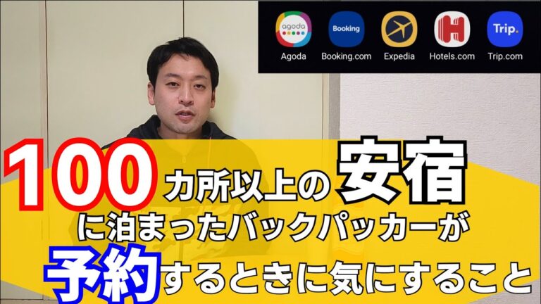 バックパッカーとしてお世話になる安宿。Agoda, Booking.com, Expedia, Hostels.com, Trip.comの予約サイトなどからいい宿の見つけ方をお伝えします。